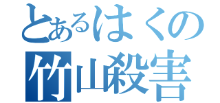 とあるはくの竹山殺害計画（）