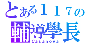 とある１１７の輔導學長（Ｃａｓａｎｏｖａ）