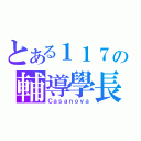 とある１１７の輔導學長（Ｃａｓａｎｏｖａ）