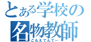 とある学校の名物教師（こもえてんてー）