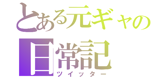 とある元ギャの日常記（ツイッター）