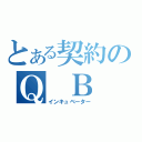 とある契約のＱ　Ｂ（インキュベーター）