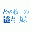 とある誠の禁書目録（インデックス）