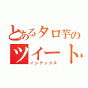 とあるタロ芋のツイート記（インデックス）