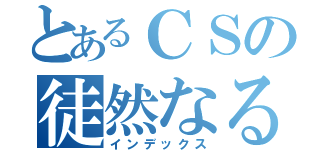 とあるＣＳの徒然なる記録（インデックス）