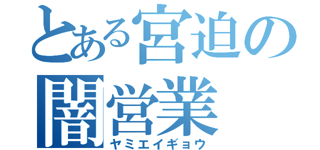 とある宮迫の闇営業（ヤミエイギョウ）