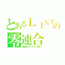 とあるＬＩＮＥの零連合（会長はクラウン様☆）