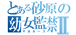 とある砂原の幼女監禁事件Ⅱ（マヨネーズ）