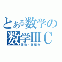 とある数学の数学ⅢＣ（関数・微積分）