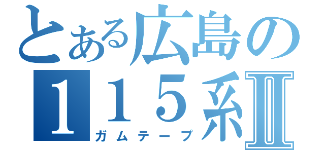 とある広島の１１５系Ⅱ（ガムテープ）