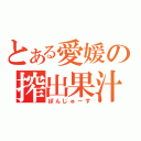 とある愛媛の搾出果汁（ぽんじゅーす）