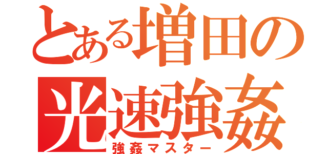 とある増田の光速強姦（強姦マスター）