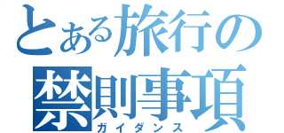 とある旅行の禁則事項（ガイダンス）