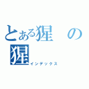 とある猩の猩（インデックス）