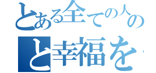 とある全ての人のと幸福を追求し（）