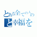 とある全ての人のと幸福を追求し（）