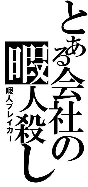 とある会社の暇人殺し（暇人ブレイカー）