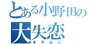 とある小野田の大失恋（モテたい）