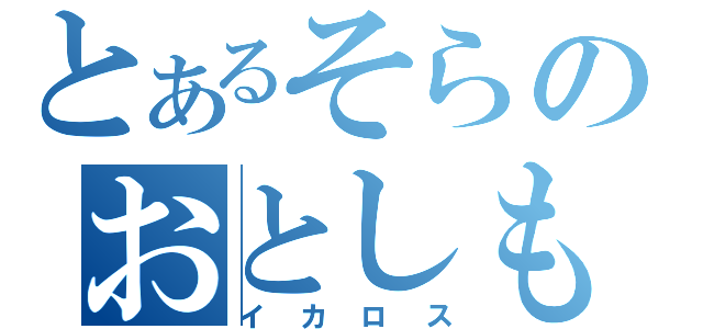 とあるそらのおとしもの（イカロス）