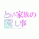 とある家族の隠し事（エスパー×殺し屋×スパイ）