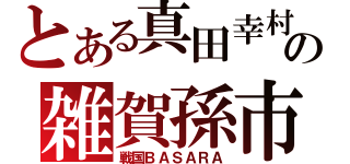 とある真田幸村の雑賀孫市（戦国ＢＡＳＡＲＡ）