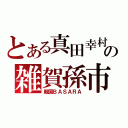 とある真田幸村の雑賀孫市（戦国ＢＡＳＡＲＡ）