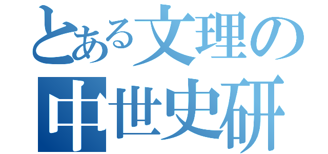 とある文理の中世史研究会（）