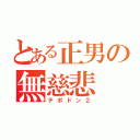 とある正男の無慈悲（テポドン２）