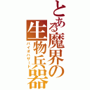 とある魔界の生物兵器（バイオハザード）