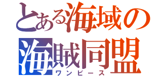 とある海域の海賊同盟（ワンピース）