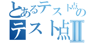 とあるテスト点数のテスト点数Ⅱ（）