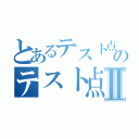 とあるテスト点数のテスト点数Ⅱ（）