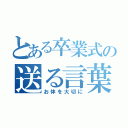 とある卒業式の送る言葉（お体を大切に）