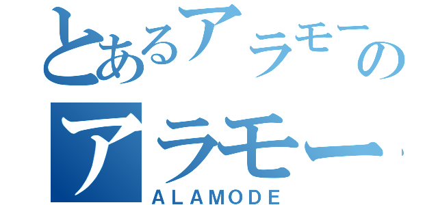 とあるアラモードのアラモード（ＡＬＡＭＯＤＥ）