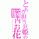 とある担当狂姫の脳内お花畑物語（メンタルハッピーストーリー）