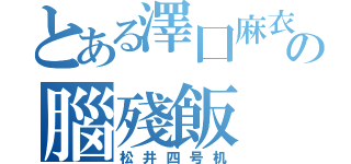 とある澤囗麻衣の腦殘飯（松井四号机）