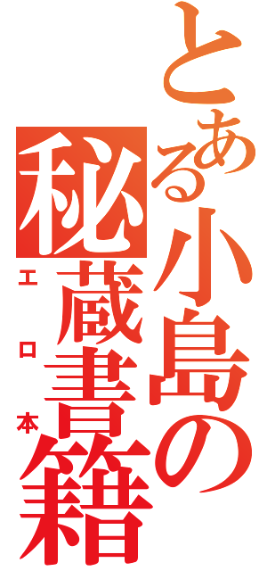 とある小島の秘蔵書籍（エロ本）