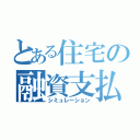 とある住宅の融資支払（シミュレーション）