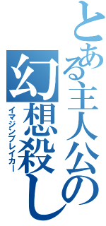 とある主人公の幻想殺し（イマジンブレイカー）