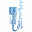 とある主人公の幻想殺し（イマジンブレイカー）