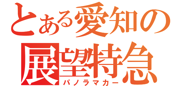 とある愛知の展望特急（パノラマカー）