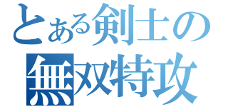 とある剣士の無双特攻（）