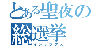 とある聖夜の総選挙（インデックス）