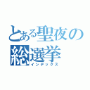 とある聖夜の総選挙（インデックス）