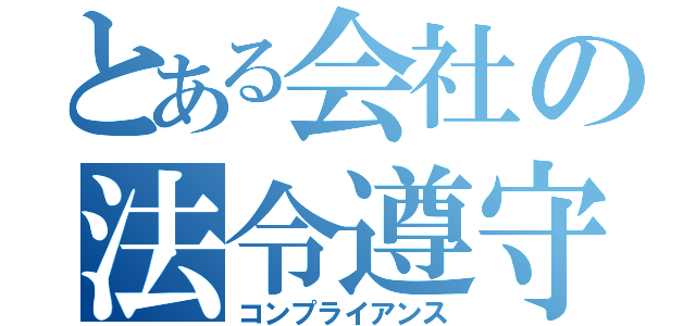 とある会社の法令遵守（コンプライアンス）