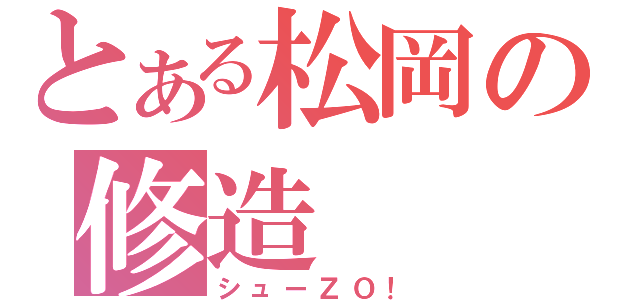 とある松岡の修造（シューＺＯ！）