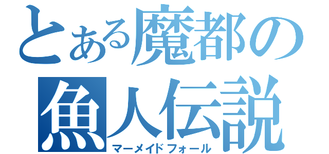 とある魔都の魚人伝説（マーメイドフォール）