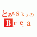 とあるＳｋｙのＢｒｅａｋｅｒ（４０）