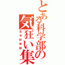 とある科学部の気狂い集団（五中科学部）