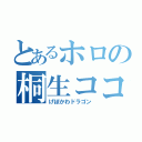 とあるホロの桐生ココ（げぼかわドラゴン）